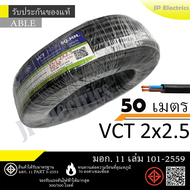 ANT/PKS/ABLE/STT สายไฟ VCT 2x2.5 50 เมตร(แบ่งขาย) ดำ มอก.