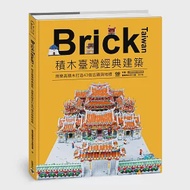 Brick Taiwan：積木臺灣經典建築，用樂高積木打造43個古蹟與地標 作者：凌宗魁,臺灣創意積木發展協會