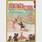 阿美族傳說 (電子書)