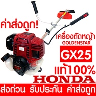 *ค่าส่งถูก* เครื่องตัดหญ้า HONDA GX25 4 จังหวะ Umk425 พร้อมก้าน GOLDEN STAR เครื่องตัดหญ้า HONDA แท้