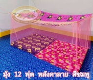 มุ้งกันยุง 4ฟุต 6ฟุต 8ฟุต 9ฟุต 10ฟุต12ฟุต มุ้งกันยุง มุ้งคาพิมพ์ลาย มุ้งหลังคาลาย มุ้ง มุ้งผูกหู มุ้