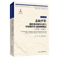 Towards Equal War Chongqing Diplomacy Chinese Modern Dawn History Research International Relations A