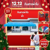 กันสาดผ้าใบ ขนาด กว้าง 2,3,4,5,6ม. ขึ้นลง 2ม. แบบชักรอก กึ่งสำเร็จรูป ลูกค้าติดตั้งเอง **หาซื้แต่เหล
