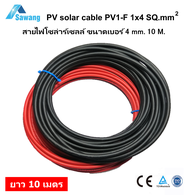 สายไฟ PV1-F เบอร์ 4 ยาว 10 เมตร ดำ-แดง Cable 1 x 4 mm2 H1Z2Z2-K สายไฟฟ้า โซล่าเซลล์ ขนาด 4 สแควร์มิล