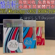 實體門市 現金交收 徵求S.T.Dupont都彭 都彭勒芒新款