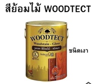 สีย้อมไม้ วูดเทค Woodtect สีย้อมไม้ ชนิดเงา ขนาด 1 กล. 3.785 ลิตร และ 0.946ลิตร