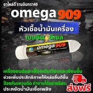 ส่งฟรี!!! Omega 909 ของแท้ 100% โอเมก้า909 Super engine oil additive หัวเชื้อน้ำมันเครื่อง สารหล่อลื
