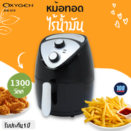 OXYGEN รุ่น KW-819 หม้อทอดไร้น้ำมัน  ขนาด 2.5L กำลังไฟ1300 วัตต์