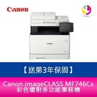 【送第3年保固】Canon imageCLASS MF746Cx彩色雷射多功能事務機 需加購碳粉