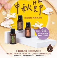 [信實精油][ doTERRA 多特瑞 中秋節異國風月組 (超值價,現貨,免運)