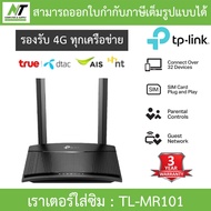 TP-LINK เราเตอร์ใส่ซิม รองรับ 4G ทุกเครือข่าย 300 Mbps Wireless N 4G LTE Router รุ่น TL-MR101 BY N.T