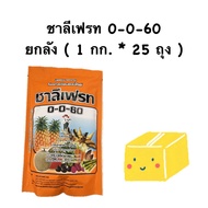 ปุ๋ยเกล็ด 0-0-60 ชาลีเฟรท ยกลัง ( 1 กิโลกรัม * 25 ถุง ) ละลายน้ำได้ดี ส่งเสริมการเจริญเติบโตของพืช เ