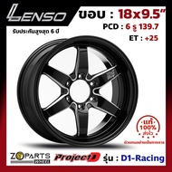 ล้อแม็ก ขอบ18 Lenso ProjectD D1-Racing 18x9.5นิ้ว 6รู139.7 ออฟ25 สีดำ BKA กระบะ Commuter, L200, BT50 ของใหม่ แท้โรงงาน