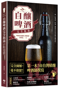 Let’s Brew！ 自釀啤酒完全指南：第一本！由台灣精釀啤酒師撰寫，完全圖解，毫不保留！ (新品)