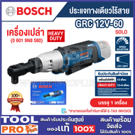 BOSCH ประแจทางเดียวไร้สาย รุ่น GRC 12V-60 SOLO (0 601 9N8 580) เครื่องเปล่า^^^