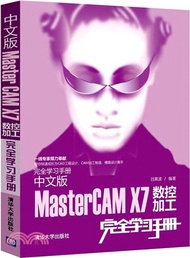 中文版MasterCAM X7數控加工完全學習手冊(附光碟)（簡體書）
