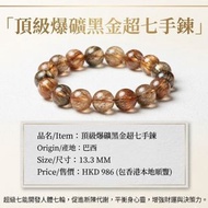 天然水晶 |  產地巴西  |  黑金超七  
（黑金碧髮 / 黑銅金碧璽髪）

Item / 品名：頂級爆礦黑金超七手鏈 

Size/尺寸 : 13.3MM     16手 

售價：HK$986