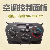 汽車配件 適配標致206標誌207雪鐵龍C2 空調控制面板 空調開關空調面板正品