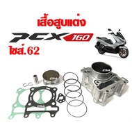 เสื้อสูบPCX160 แต่ง ครบชุด เสื้อสูบเดิม size 62 เสื้อสูบPCX ชุดลูกสูบไซส์62 HONDA PCX160 แต่ง เสื้อส