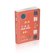 抉對選擇-行政法-2023高普考.三四等.各類特考（保成）