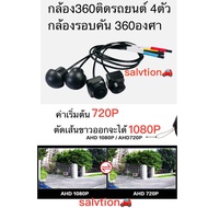 salition กล้องรอบคัน 360 องศา คมชัด HD 3D กล้อง4ตัว / ผ้าตั้งกล้อง 360° ใช้สำหรับ จอแอนดรอยด์ CAR DV