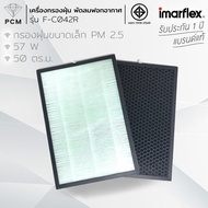 IMARFLEX (PCM) เครื่องฟอกอากาศกรองฝุ่น PM2.5 ได้ รุ่น F-C042R HEPA 12