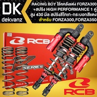 โช๊คหลัง โช๊คหลังแต่ง สำหรับ FORZA300FORZA350 สูง 430mm. รุ่น V-SERIES RACING BOY แท้ 100% +สปริงแต่งอย่างดี 1 คู่ โช้คหลังแต่ง RCB คุณภาพสูง มี 3 สีให้เลือก