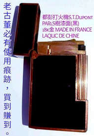 售…帥男必備響亮火，都彭S.T.Dupont打火機18K金〈7成新〉PARlS(黑)樹漆珐瑯面。 送禮首選#普發現金1萬必買到福到