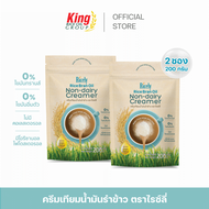 ครีมเทียมน้ำมันรำข้าว ไรซ์ลี่ 200 กรัม (แพ็คคู่)