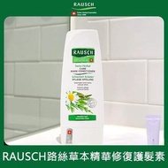 瑞士RAUSCH露絲 草本精華修復護髮素 200ml