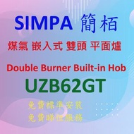 UZB62GT 嵌入式 煤氣 雙頭 平面爐 (黑色)