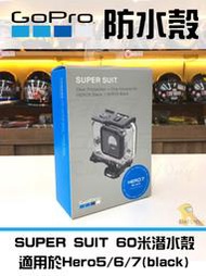 ~任我行騎士部品~GOPRO SUPER SUIT 60米 防水殼 HERO7 6 5 適用 潛水 玩水 浮潛 防摔