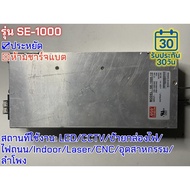 มือสอง สวิทช์ชิ่ง รุ่นSE-1000 1000W ประหยัด LED/CCTV/ป้ายกล่องไฟ/ไฟถนน/Indoor/Laser/CNC/อุตสาหกรรม/ล