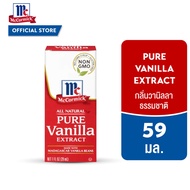 แม็คคอร์มิค กลิ่นวานิลลาธรรมชาติ 59 มล. │ McCormick Pure Vanilla Extract 59 mL