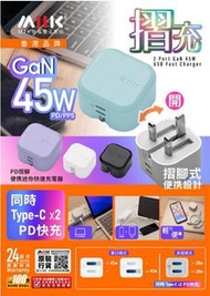 摺腳雙TYPE-C GaN45W迷你快速充電器 顏色選擇🌈：白色⚪/黑色⚫/紫色💜/綠色💚 ⭐ *M2K最新推出* 『摺充 GaN 45W 雙Type-C』