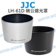 【中壢NOVA-水世界】JJC LH-61D 遮光罩 Olympus 40-150mm F4-5.6 ED 可反扣