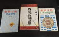紫微斗數初級課程 + 一百四十四局命盤答案書 + 心易神斷法訣