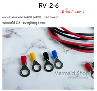 หางปลากลมหุ้มเต็ม RV2-6 รูยึดสกรู 6 มม.