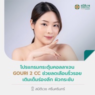 [E-Voucher] โปรแกรม Gouri ไหมน้ำ เพิ่มคอลลเจน ผิวกระชับ ลด ฝ้า กระ จุดด่างดำ 6 ซีซี + Skin booster ผ