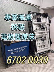 專業搬運拆裝醫療床 專業搬運電動床 搬運醫院床 醫療床搬運 Medical Bed 美容床 油壓床 碌架床 組合床 子母床 雙人床 單人床 床褥 床架 Single Bed Double Bed Qu