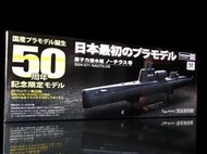 A 櫃上 ： 1/300 SSN-571 NUCLEAR 鸚鵡螺號 核動力潛艇 誕生50周年 記念限定　天富