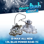 ปั้มน้ำ ISUZU D-MAX ALL NEW 1.9L BLUE POWER RZ4E-TC OE.8-98248255-1 BY TANGJAI