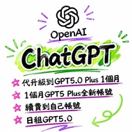 ChatGPT Plus 代開通｜GPT-5 帳號升級、續期、充值 OpenAI