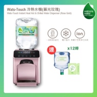 Watsons Water Wats-Touch 即熱式家居冷熱水機 + 12L蒸餾水 x 12樽 (電子水券) [原廠行貨]