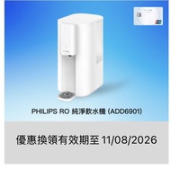 Philips RO 純淨飲水機 (ADD6901)
