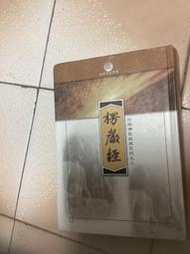 白花佛教經典系列楞嚴經（精裝本）