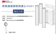 【台灣直送】3M 除氯蓮蓬頭替換濾心ShowerCare(SF100-F/3入裝) 台灣✈️香港(1-3組合/運費大約$33)