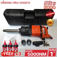 บล็อกลม NIKO 1 นิ้ว รุ่น NIKO-5000 ของแท้