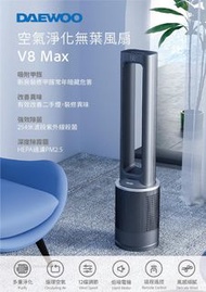 香港行貨 DAEWOO V8 MAX 空氣淨化無葉風扇 一年保養 / V8 MAX 納米礦晶複合濾網 / HEPA H13醫療級別濾網