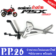 สเตย์พักเท้า มอเตอร์ไซค์ (ข้างซ้าย/ข้างขวา) HONDA MSX125 เอ็มเอสเอ็กซ์125 รุ่นแรกปี2012-2015 ชุดสเตพ